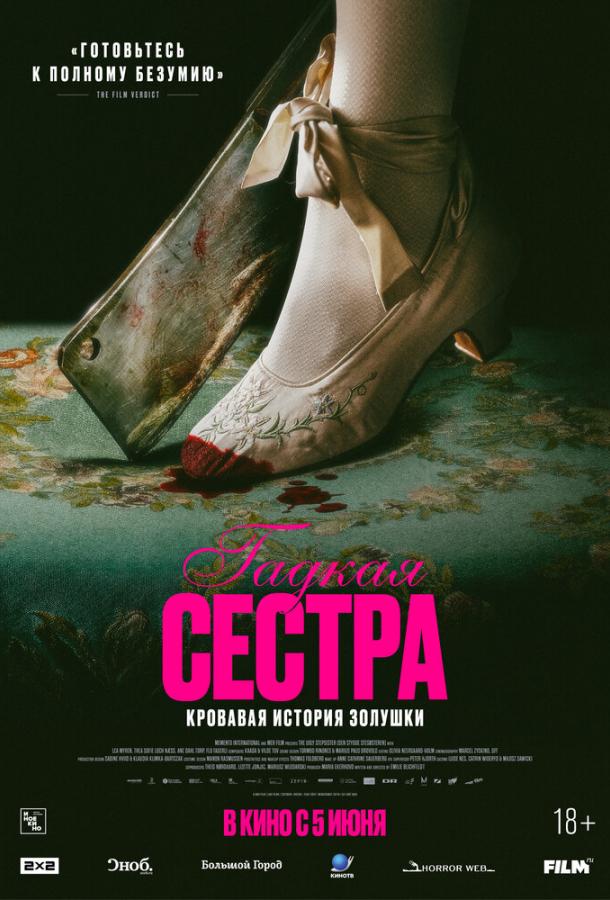 Фильм Гадкая сестра (2025) смотреть онлайн бесплатно